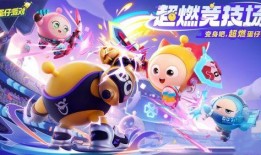 蛋仔派对最新爆料超燃竞技场